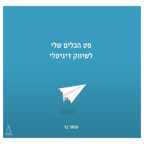 סט הכלים לשיווק דיגיטלי - עומר בר