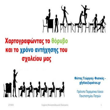 χαρτογραφώντας το θόρυβο και το χρόνο αντήχησης του σχολείου μας