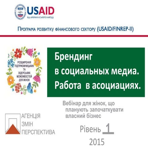 брендинг в-социальных-сетях.-работа-в-ассоциациях-рус (1)