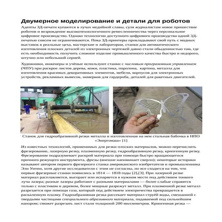 Двумерное моделирование и детали для роботов