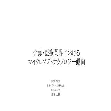 介護医療業界におけるマイクロソフトテクノロジー動向
