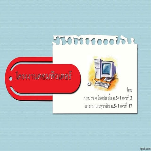 ชื่อ นาย รชต โชคชัย 