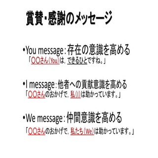 賞賛・感謝のメッセージ I メッセージ　Youメッセージ