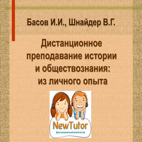 Басов И.И., Шнайдер В.Г. Дист.преподавание истории и обществознания. из личного опыта