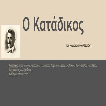 Ο Κατάδικος (2015) Γ΄1