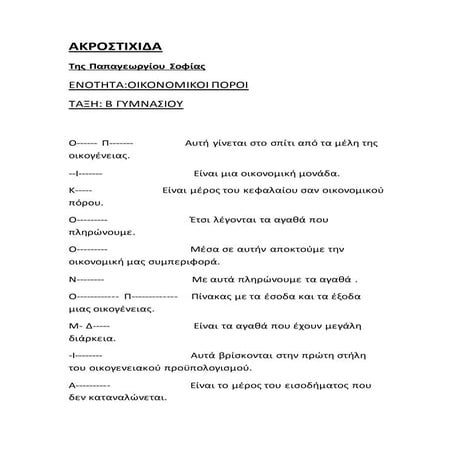 ακροστιχίδα  οικονομικοί πόροι 