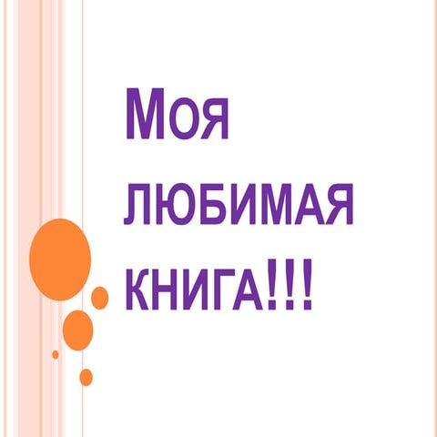 моя любимая книга москаленко богдана | PPT