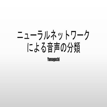 ニューラルネットワークによる音声の分類
