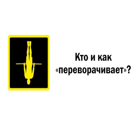 Практика перевернутого класса ()