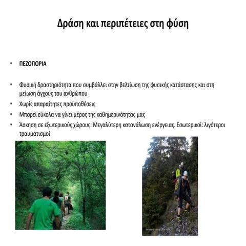 δράση και περιπέτειες στη φύση