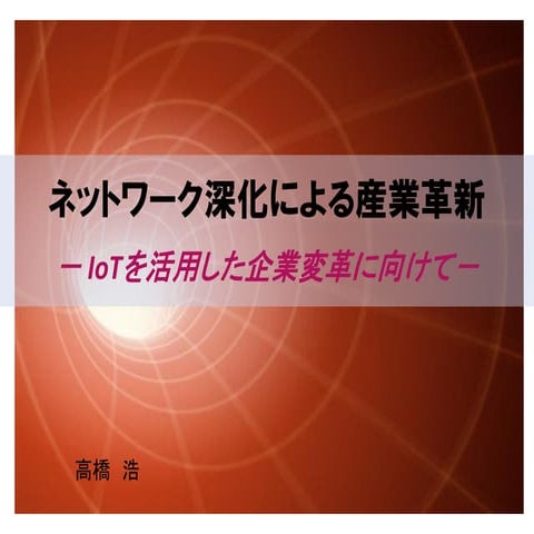 ネットワーク深化による産業革新