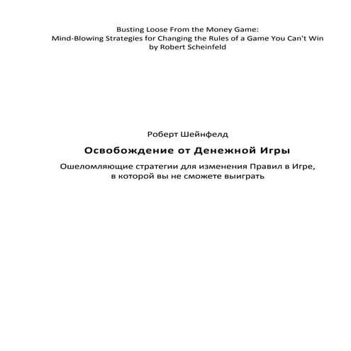 роберт шэнфилд, освобождение от денежной игры | PDF