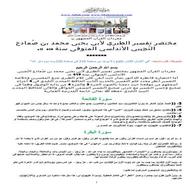 مختصر تفسير الطبري شيخ المفسرين