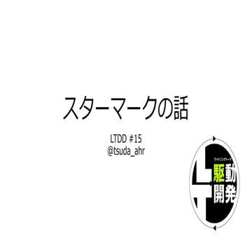 スターマークの話