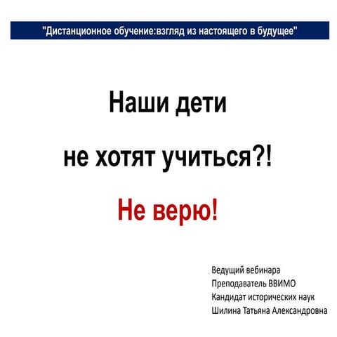 Шилина Т.А. Дети не хотят учиться?
