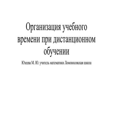 Юзеева М.Ю. Организация учебного времени