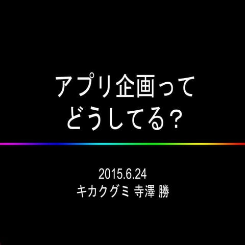 ［セカイラボセミナー資料］アプリ企画ってどうしてる？