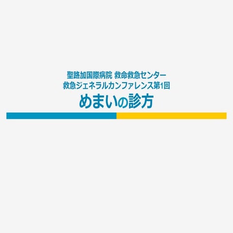 第1回 ｢めまい｣ 