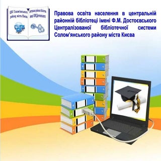 Правова освіта населення в централь...