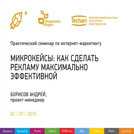 Микрокейсы: как сделать рекламу максимально эффективной