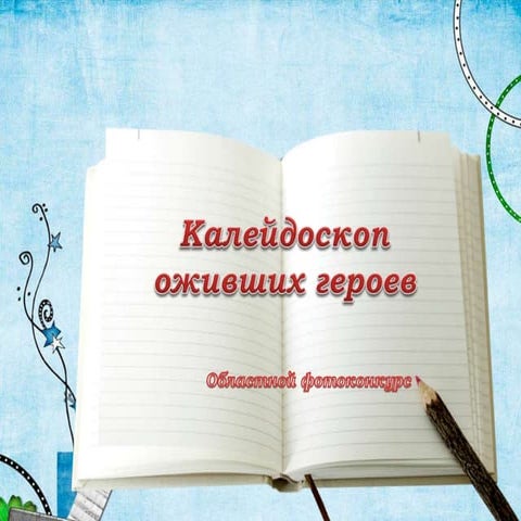 презентация калейдоскоп оживших героев