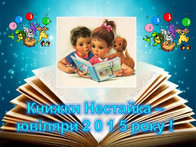 презентація   в нестайко