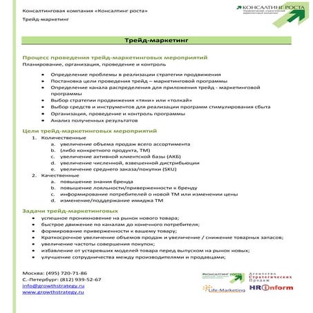 Трейд-маркетинг