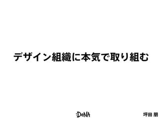 デザイン組織に本気で取り組む