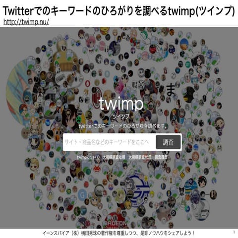 TwitterでキーワードのRT(リツイート)状況を分析できるtwimp(ツインプ)