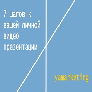 7 шагов к личной видео презентации