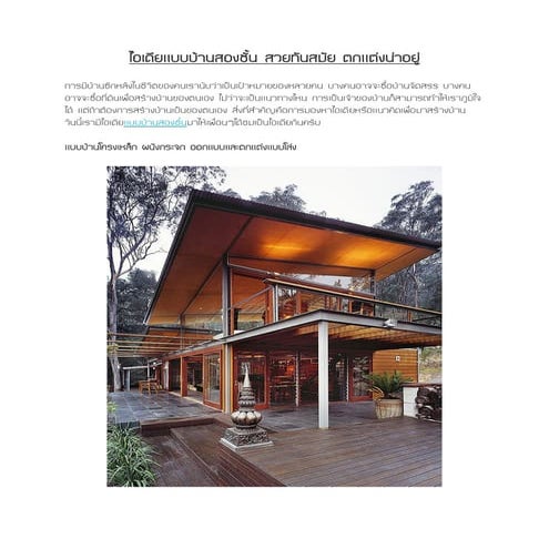 แบบบ้านสองชั้น สวยทันสมัย ตกแต่งน่าอยู่