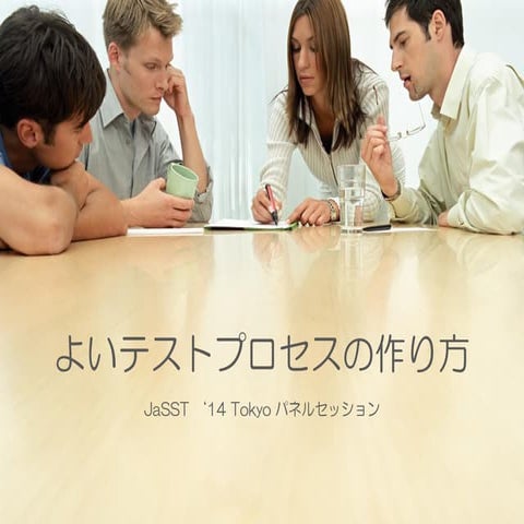 JaSSTよいテストプロセスの作り方