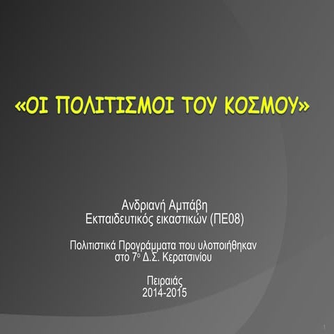 πολιτισμοί του κόσμου: Ινδία-Ρωσία-Κίνα-Χρυσές αυτοκρατορίες του Ήλιου-Ελλάδα...