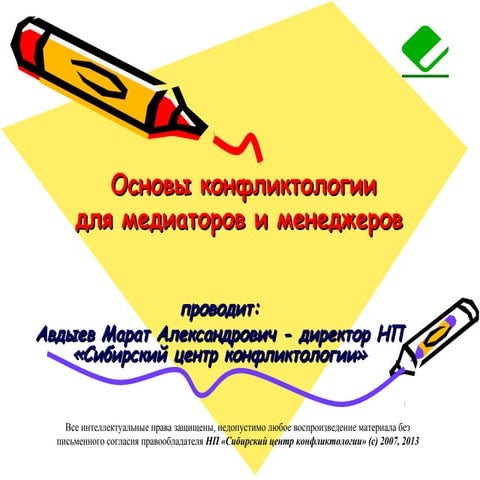 Основы конфликтологии