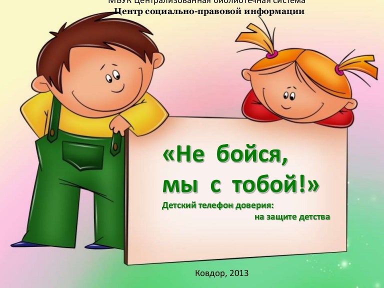 Не бойся я с тобой смешные картинки, днем