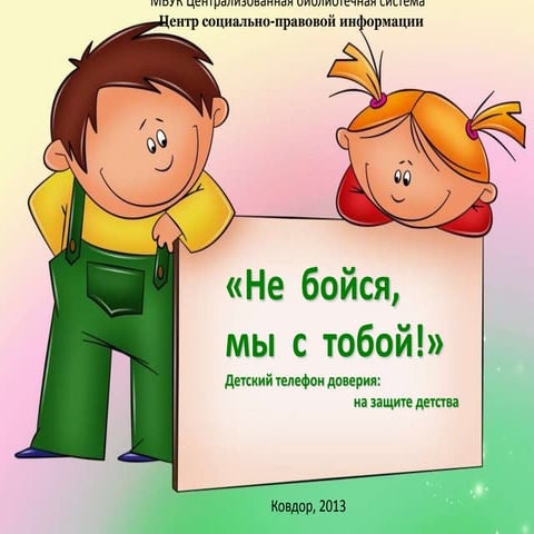 «не бойся, мы с тобой детский телефон доверия на защите детства