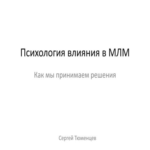 Психология влияния в млм. Сергей Тюменцев