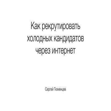 Как рекрутировать через интернет