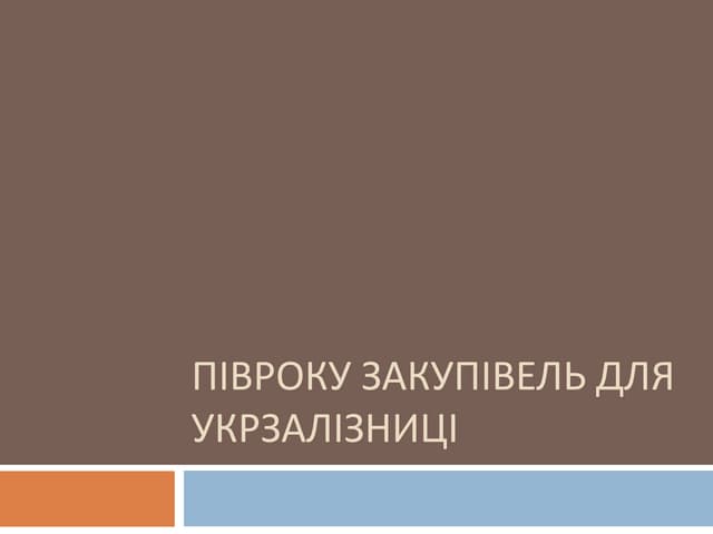 Півроку закупівель для Укрзалізниці