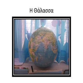 η θαλασσα