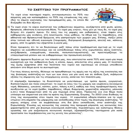 το σκεπτικο του προγραμματος