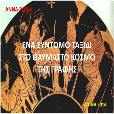 1o ΔΣ Αίγινας: Ο θαυμαστός κόσμος της γραφής