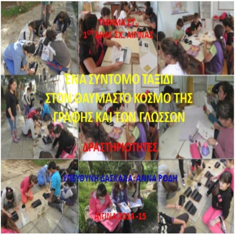 1ο ΔΣ Αίγινας:δραστηριότητες γραφής