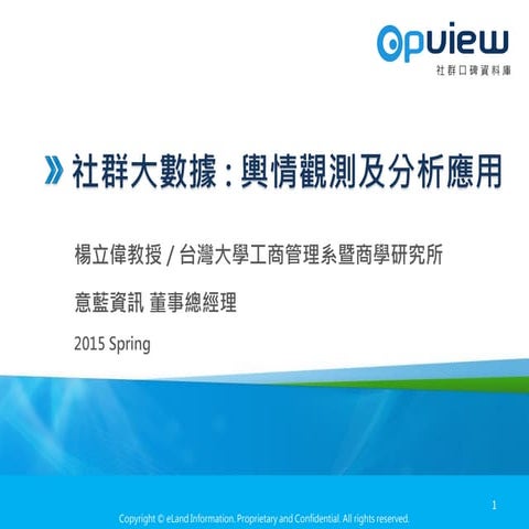 [轉貼] 社群大數據 - 輿情觀測及分析應用