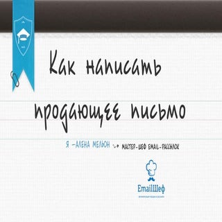 Как написать продающее письмо? Веби...