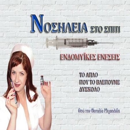 Ενδομυϊκές Ενέσεις (Intramuscular Injections)