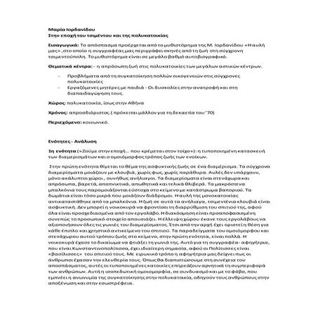 στην εποχη του τσιμεντου και της πολυκατοικιας