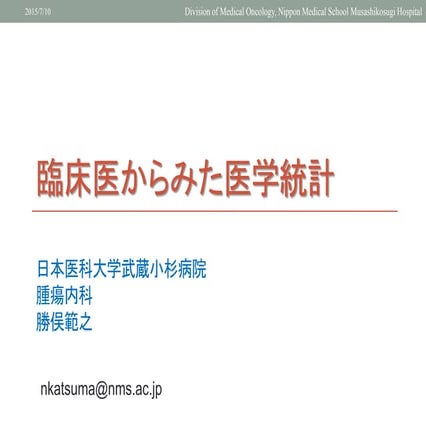 臨床医からみた医学統計