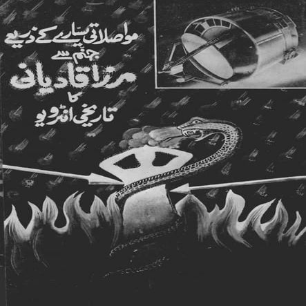 مواصلاتی سیارے کے ذریعے جھنم سے مرزا قادیانی کا تاریخی انٹرویو