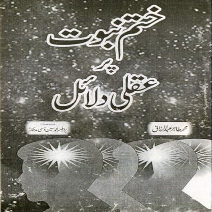 ختمِ نبوّت پر عقلی دلائل